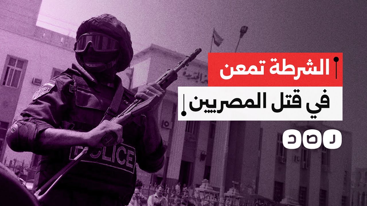 قتلوه داخل منزله.. لماذ تستمر الشرطة في تصفية المصريين؟