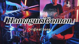 蛤御門-Hamaguri Gomon- 【OriginalSong】