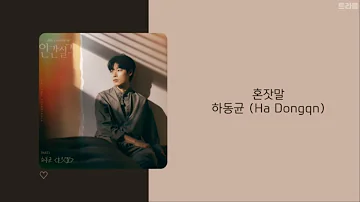 인간실격 Lost Part.1 OST | 하동균 Ha Dongqn - 혼잣말 My Story | 가사(lyrics)