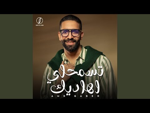 تسمحلي اهاديك