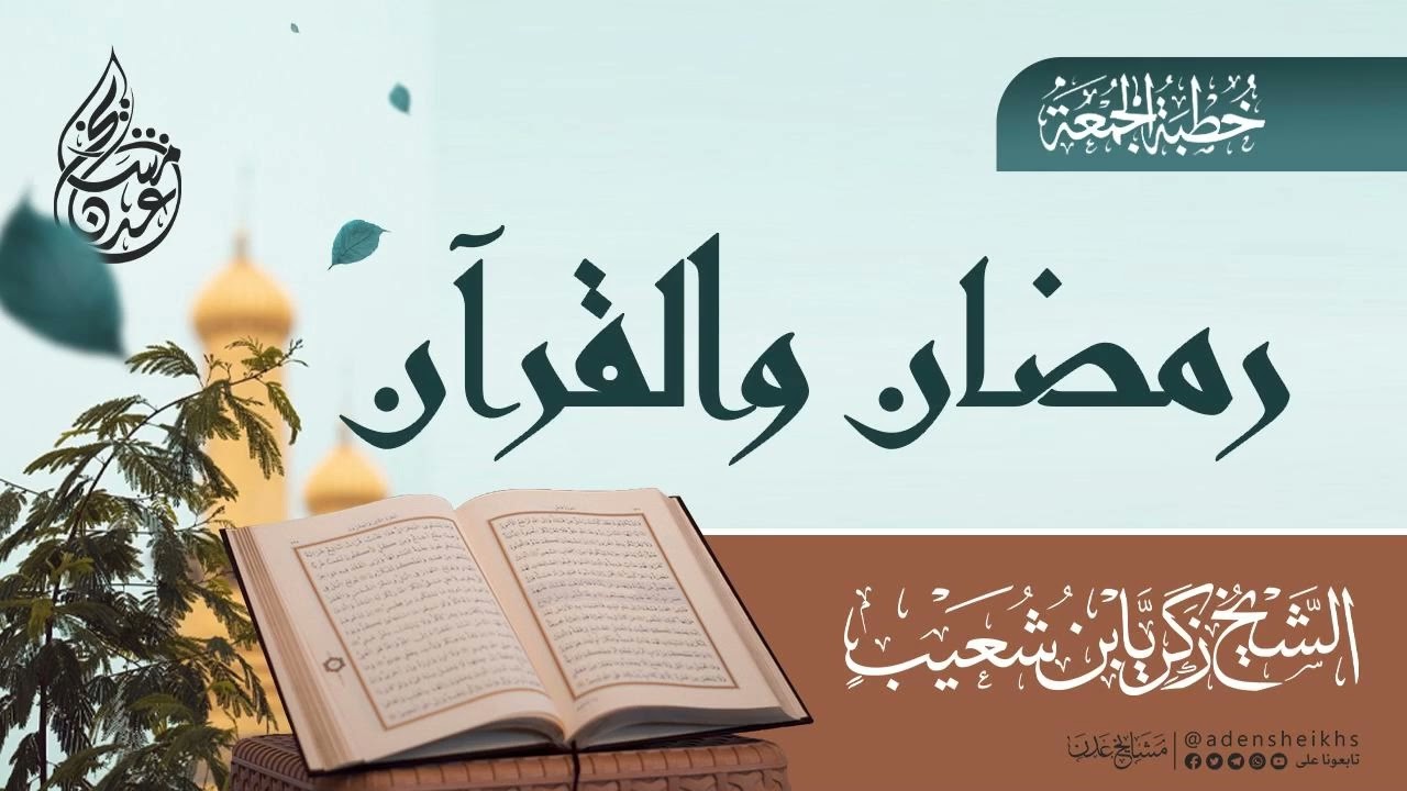 خطبة الجمعة بعنوان رمضان والقرآن للشيخ زكريا بن شعيب -حفظه الله-