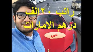 راتب 10 الاف درهم رواتب العمل دبى الامارات العربيه المتحده