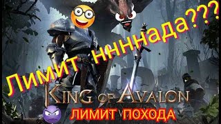 Повышаем лимит похода, забыл сказать про универ и дракона.. King of Avalon