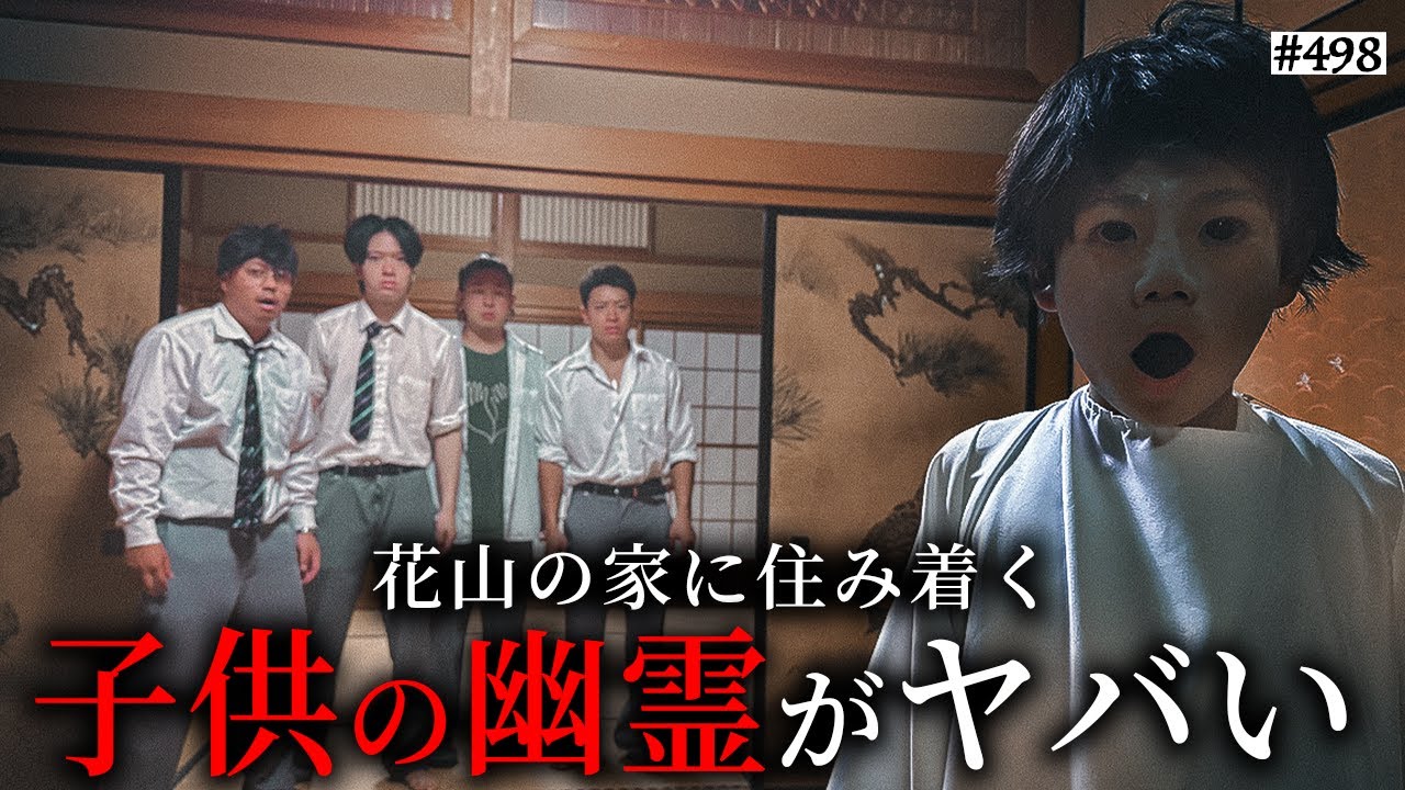 【子供の幽霊】本当は不良なのに陰キャになりすます高校生の日常【コントVol.498】
