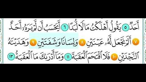سورة البلد من (٧ الى ١٠ ) مكرر