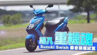 【帥車片】通勤也不能忘了帥Suzuki Swish 125有輕熟男魅力 ...
