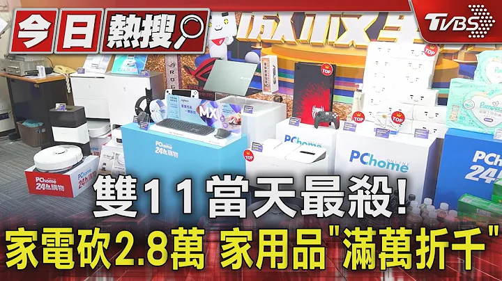 双11当天最杀! 家电砍2.8万 家用品「满万折千」｜TVBS新闻 @TVBSNEWS01 - 天天要闻