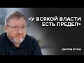 Дмитрий Бутрин: «У всякой власти есть предел» // Спецпроект «Скажи Гордеевой»