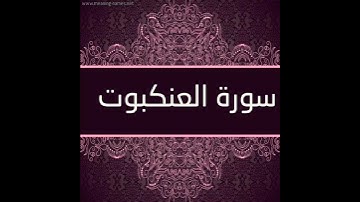 سورة العنكبوت بصوت تقشعر له الأبداان 😱😱🤯
