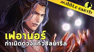 เรื่องเล่าจาก Middle Earth : Feanor กำเนิดดวงแก้วซิลมาริล และการกบฏของเอลฟ์โนลดอร์