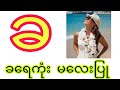 က မှ အ ထိ ဗျည်းကဗျာလင်္ကာများ၊ Grade 1