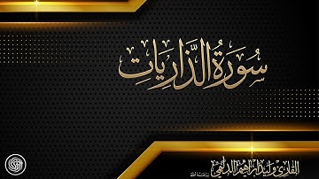 روائع الشيخ وليد الدليمي :: سورة الذاريات  ::