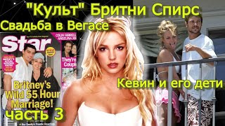 Правда О Бритни Спирс Ч.3 #Rehab_Britney