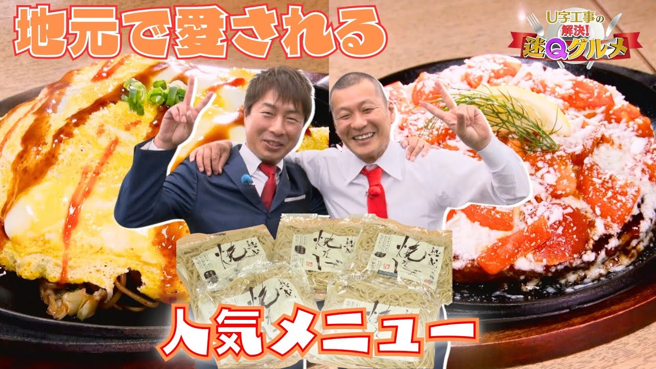 店主2人の友情がスパイスに？ 愛知・碧南市の名物グルメ「福本焼」の正体に迫る！【Ｕ字工事の解決！迷Ｑグルメ】