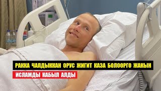 РАККА ЧАЛДЫККАН ОРУС ЖИГИТ КАЗА БОЛООРГО ЖАКЫН  ИСЛАМДЫ КАБЫЛ АЛДЫ / (Котормо)