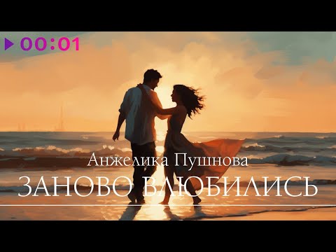 Анжелика Пушнова - Заново влюбились | Official Audio | 2023