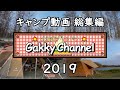 キャンプ動画総集編2019 【ファミリーキャンプ】【ソロキャンプ】【キャンプ飯】