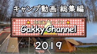 キャンプ動画総集編2019 【ファミリーキャンプ】【ソロキャンプ】【キャンプ飯】