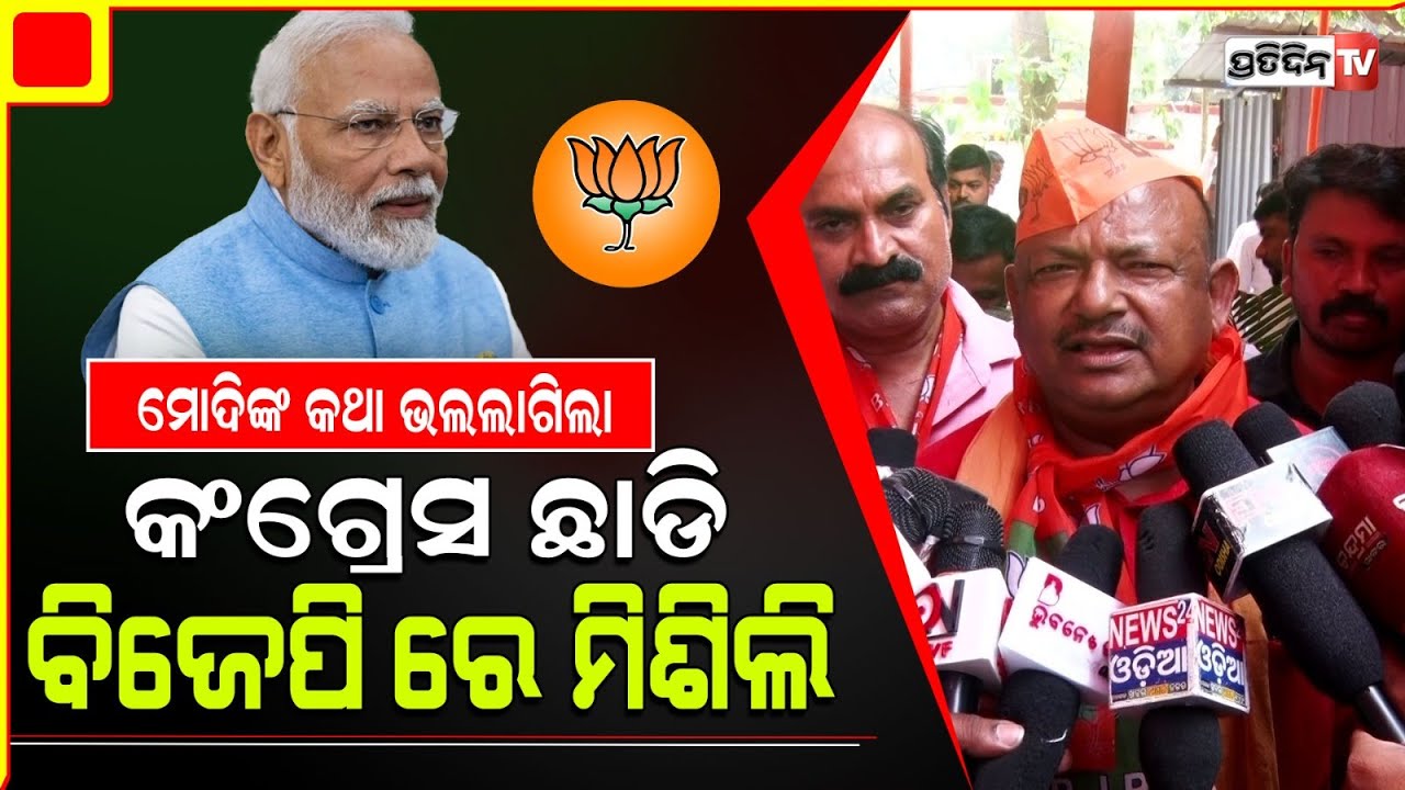 ମୋଦୀଜୀଙ୍କ ୩ ଟି କଥା ମୋତେ ଭଲ ଲାଗିବାରୁ କଂଗ୍ରେସ ଛାଡ଼ି ମୁଁ ବିଜେପିରେ ମିଶିଲି l BJP Mishrana Parba