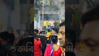 শুভ বিজয়া। shorts shortsvideo gazipur sarodiya durgapuja durgapuja2023