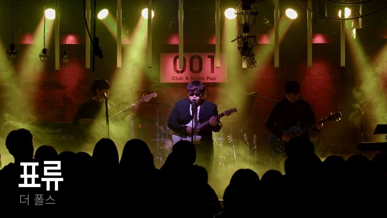 [DRACOS] 더 폴스 - 표류 (2026.01.30 - 대학밴드연합공연 - 점화)
