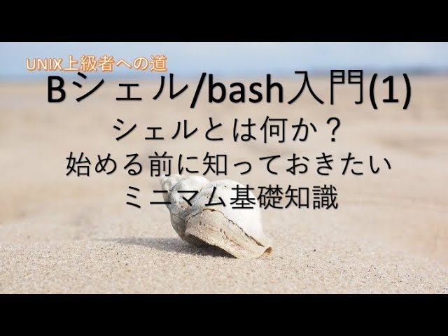 Bシェル Bash入門 1 Unix上級者への道 シェルとは何か 始める前に知っておきたいミニマム基礎知識 Youtube