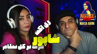 Shapur Marg Bar Kolle Nezam Reaction - ری اکشن به ترک مرگ بر کل نظام شاپور