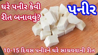 ઘરે ડેરી જેવું પનીર બનાવો|How to make  paneer at home|malai paneer recipe|paneer recipe