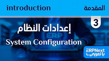 3- إعدادات النظام | ERPNext | System Configuration بالعربي