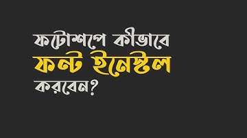 How install Bangla font or any other font in photoshop : Photoshop Bangla tutorial