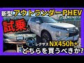 [ レクサスNX450h+より◯◯◯万円も安い! ] 新型アウトランダーPHEV一般道試乗｡この価格でコレだけの快適装備と走行性能•••｡正直言って◯◯でした!!