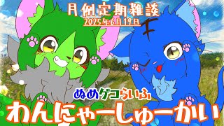 【Vtuber】ぬめゲコらいふ 月例定期雑談《わんにゃーしゅーかい》2025年6月19日