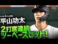 【勝利に貢献】平山功太2打席連続2塁打！！