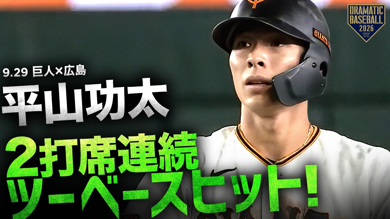 【勝利に貢献】平山功太2打席連続2塁打！！