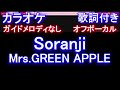 【オフボーカル】Soranji / Mrs.GREEN APPLE【カラオケ ガイドメロディなし 歌詞 フル full】音程バー付き 映画『ラーゲリより愛を込めて』主題歌