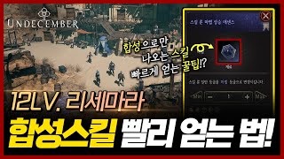 【언디셈버】 합성으로만 나오는 링크 및 스킬! 최단시간에 남들보다 빠르게 얻는 법!