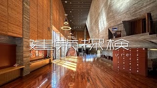 【建築探検】島根県芸術文化センター グラントワ　|　Shimane Prefecture, masuda City_4K