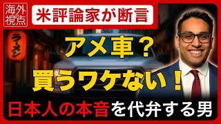【日本人はアメ車なんて買わない！】米政治評論家がズバリ指摘！（日本語字幕付き）