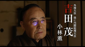 浅野忠信が白洲次郎、小林薫が吉田茂に 映画『日本独立』予告編