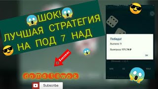 НОВАЯ СТРАТЕГИЯ НА ПОД 7 НАД В MelBet | СТРАТЕГИЯ НА ИГРУ ПОД 7 НАД | КАК ПОДНЯТЬ С 0 | 1xBet