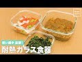 使い勝手抜群！ダイソーの耐熱ガラス食器