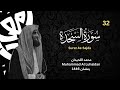 سورة السجدة للشيخ محمد اللحيدان من رمضان 1446   
