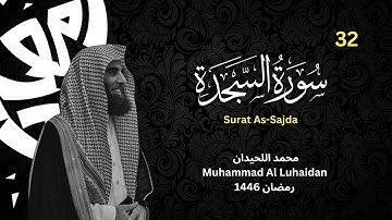 سورة السجدة  للشيخ محمد اللحيدان من رمضان 1446  | Surat As Sajda