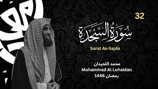 سورة السجدة للشيخ محمد اللحيدان من رمضان 1446 | Surat As Sajda