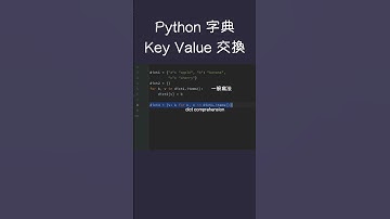 #shorts Python dictionary comprehension，字典 key value 交換，語法一行搞定