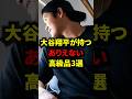 ㊗️70万回再生 大谷が持つありえない高級品3選 #大谷翔平