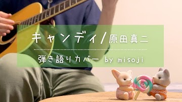 【キャンディ / 原田真二】圧倒的センスを感じる一曲（弾き語りカバー・歌詞付き）