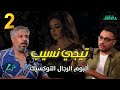 تحليل ألبوم تيجي نسيب (2) أنغام تدخل عالم المرأة المتقلبة والرجل التوكسيك | بودكاست ورا مصنع الأغاني
