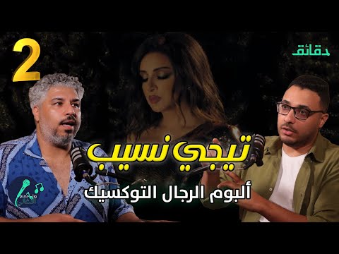 تحليل ألبوم تيجي نسيب 2 أنغام تدخل عالم المرأة المتقلبة والرجل التوكسيك بودكاست ورا مصنع الأغاني