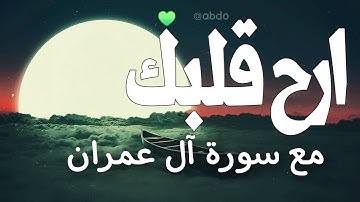 سوره ال عمران معاذ صيام كامله بصوت جميل ارح قلبك 😴